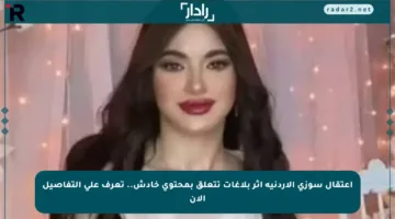 اعتقال سوزي الأردنية إثر بلاغات تتعلق بمحتوى خادش.. تعرف على التفاصيل الآن